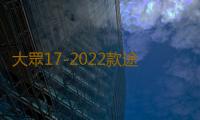 大眾17-2022款途觀L門槽墊內飾儲物盒裝飾水杯墊汽車改裝配件用品