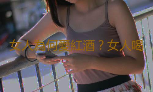 女人為何愛紅酒？女人喝紅酒的好處