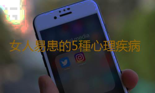 女人易患的5種心理疾病