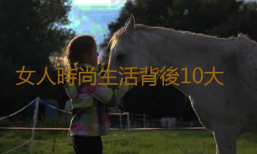 女人時尚生活背後10大健康誤區