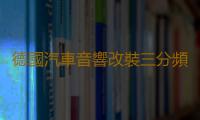 德國汽車音響改裝三分頻3.5寸純中音喇叭中置中頻環繞清晰人聲