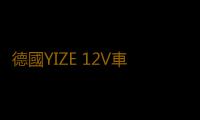 德國YIZE 12V車載低音炮音響改裝重低音汽車低音炮高端後備箱專用