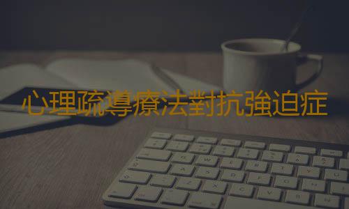 心理疏導療法對抗強迫症