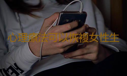 心理療法可以恢複女性生育能力