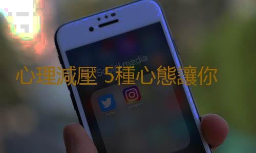 心理減壓 5種心態讓你擁有“青春力”