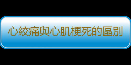 心絞痛與心肌梗死的區別