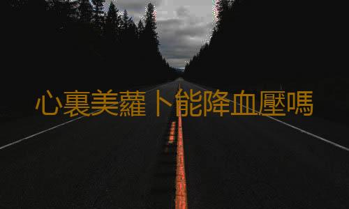 心裏美蘿卜能降血壓嗎