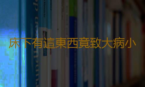 床下有這東西竟致大病小病不斷