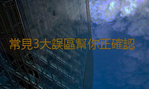 常見3大誤區幫你正確認識養生