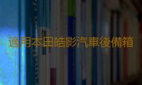 適用本田皓影汽車後備箱改裝繽智專用URV隔板裝飾隔物板收納配件