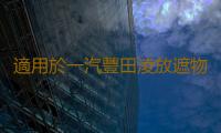 適用於一汽豐田淩放遮物簾後備箱隔物板汽車內飾改裝配件用品大全