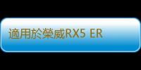 適用於榮威RX5 ERX5儀表中控台 儀表台空調出風口 冷暖風出風口