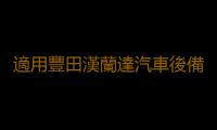 適用豐田漢蘭達汽車後備箱改裝專用隔板裝飾隔物板收納配件儲物箱