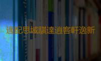 適配思域騏達逍客軒逸新陽光天語55B24L瓦爾塔蓄電池45AH汽車電瓶