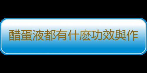 醋蛋液都有什麽功效與作用