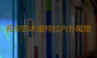 長安鈴木維特拉內外尾燈總成車外燈汽車後組合燈後行車燈原廠配件