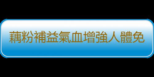 藕粉補益氣血增強人體免疫力 不適合吃藕粉的三類人群