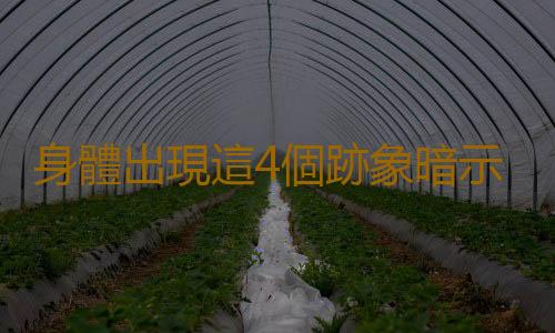 身體出現這4個跡象暗示活不長 口幹就是衰老的征兆