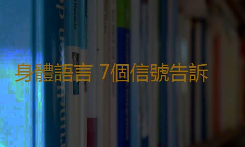 身體語言 7個信號告訴你營養不良了