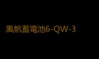 風帆蓄電池6-QW-36/36B20L-H適用飛度鋒範思迪奧拓理念汽車電瓶