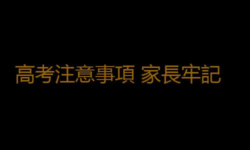 高考注意事項 家長牢記三點減輕孩子壓力