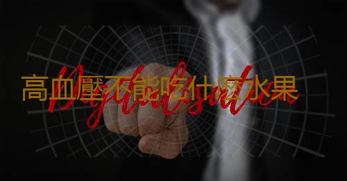 高血壓不能吃什麽水果 這些水果千萬別吃