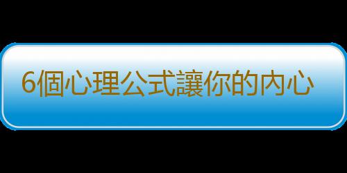 6個心理公式讓你的內心更強大