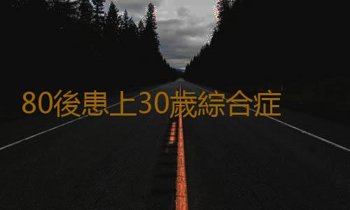 80後患上30歲綜合症：沒錢沒權沒人愛