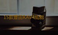 15款豐田RAV4威馳花冠卡羅拉雷淩逸致雅力士原裝電瓶瓦爾塔蓄電池