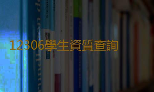 12306學生資質查詢在哪個位置 12306學生資質查詢不到怎麽回事