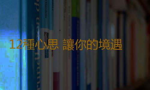 12種心思 讓你的境遇一敗塗地