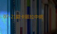 07-21款卡羅拉中網專用裝飾條 汽車改裝配件前臉進氣格柵裝飾亮條