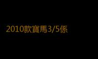 2010款寶馬3/5係320i2.0T/523Li2.5L原裝風帆100AH蓄電池汽車電瓶