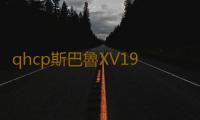 qhcp斯巴魯XV192021款新森林人改裝汽車車門音響高中低音喇叭配件